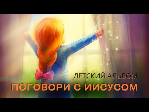 Наталия Лансере - Поговори с Иисусом видео (клип)