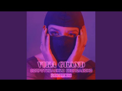 Vika Grand - Сопротивление бесполезно (Retro Wave Remix) видео (клип)