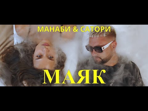 МАНАБИ & САТОРИ - Возьми моё сердце видео (клип)