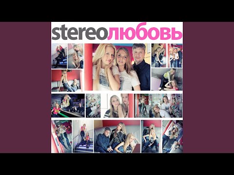 STEREOЛЮБОВЬ - Ангел видео (клип)