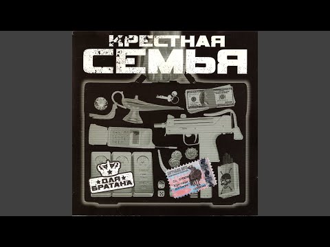 Крестная семья - Это жизнь видео (клип)