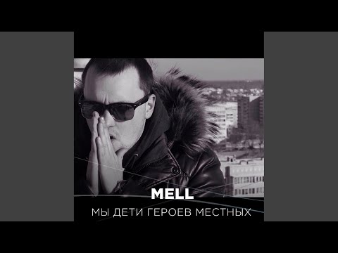 Mell - Мы дети героев местных (TrueStudio Prod.) (Truestudio Prod.) видео (клип)