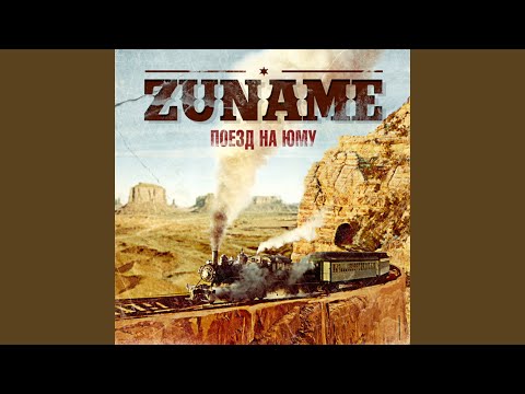 Zuname - Анти-герой видео (клип)