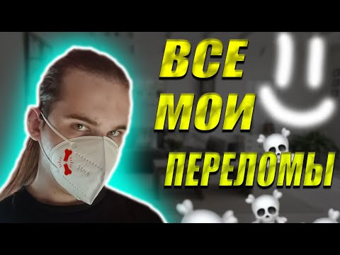 Перелом - Все мое видео (клип)