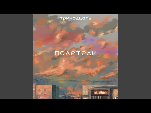 тринадцать - полетели (Prod. by ㄚ口ㄥ乇) видео (клип)