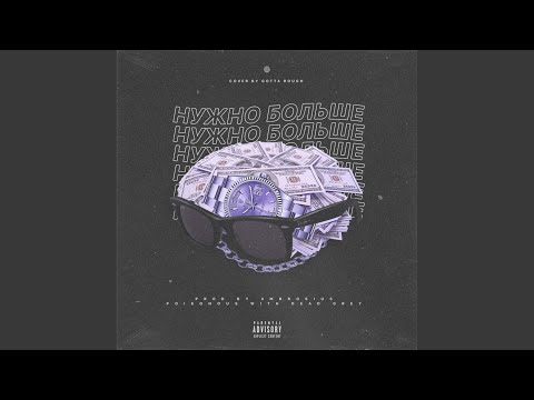 Poi$onous, Dead Grey - Нужно Больше (prod. by AMBROSIUS) (Prod. By AMBROSIUS) видео (клип)