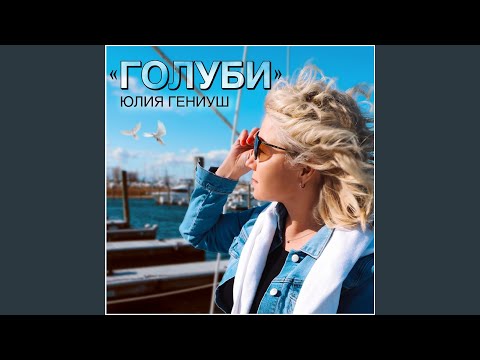 Юлия Гениуш - Голуби видео (клип)