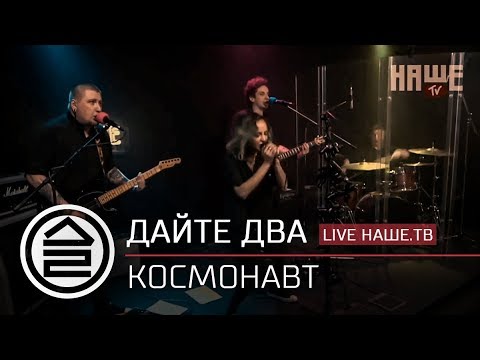 Дайте Два - Космонавт видео (клип)