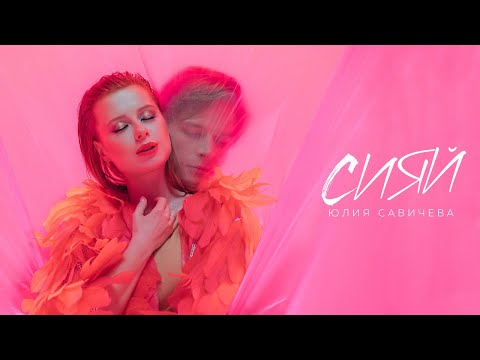 Юлия Савичева - Сияй видео (клип)