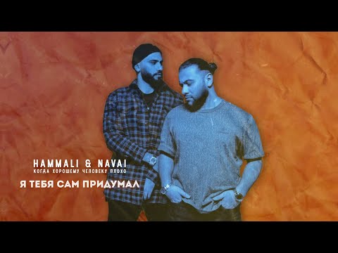 HammAli & Navai - Я тебя сам придумал видео (клип)