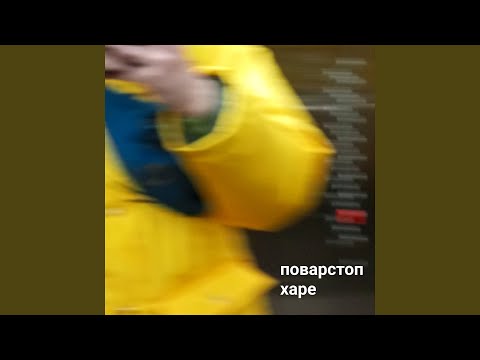 Поварстоп - Четвёртый трек видео (клип)