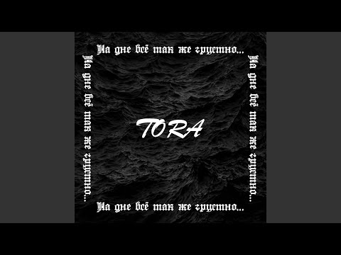 Tora - На дне всё так же грустно... видео (клип)