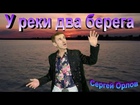 Сергей Орлов - У реки два берега видео (клип)