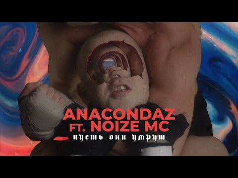 Anacondaz, Noize MC - Пусть они умрут видео (клип)