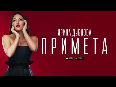 Ирина Дубцова - Примета видео (клип)