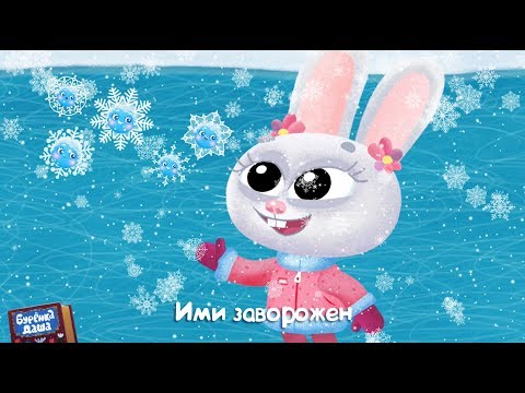 Бурёнка Даша - Снежинки видео (клип)