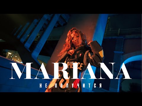 Mariana - Не получится видео (клип)