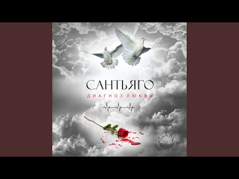 Сантьяго - Напоследок видео (клип)