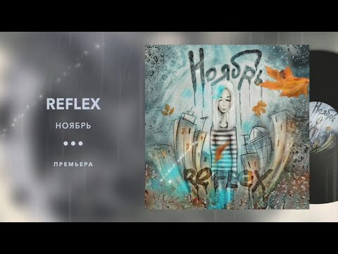 REFLEX - Ноябрь (Instrumental) видео (клип)