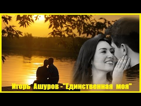 Игорь Ашуров - Единственная моя видео (клип)