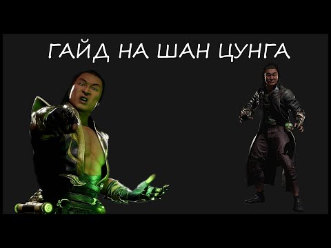 SHANG TSUNG - Змея видео (клип)