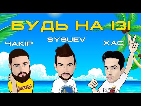 Sysuev, ЧАКIР, ХАС - Будь на Iзi видео (клип)