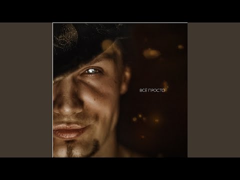 SOLYANIK & Koen & Slash - Всё просто (feat. KOEN & Slash) видео (клип)