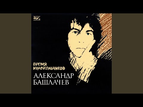 Александр Башлачев - Егоркина былина видео (клип)