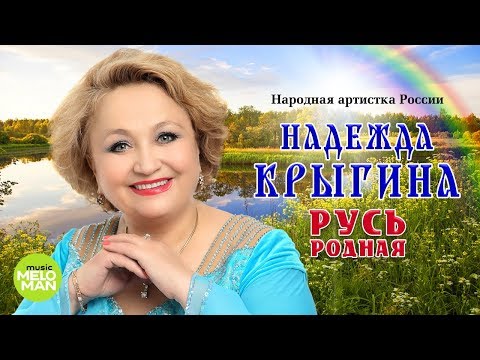 Надежда Крыгина - Русь родная видео (клип)