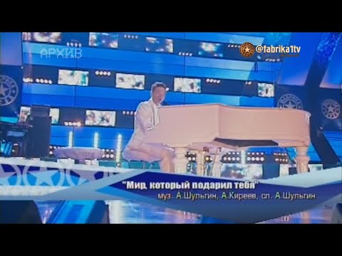 Александр Киреев - Мир, который подарил тебя видео (клип)