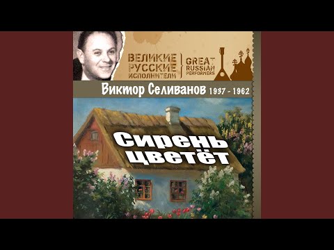 Виктор Селиванов - Радость и труд рядом идут видео (клип)