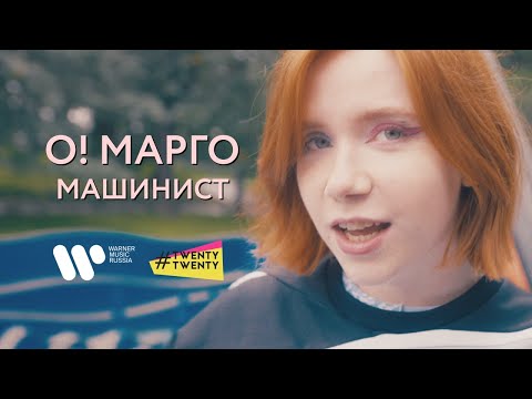 О! МАРГО, Хмыров - Натанцполе видео (клип)