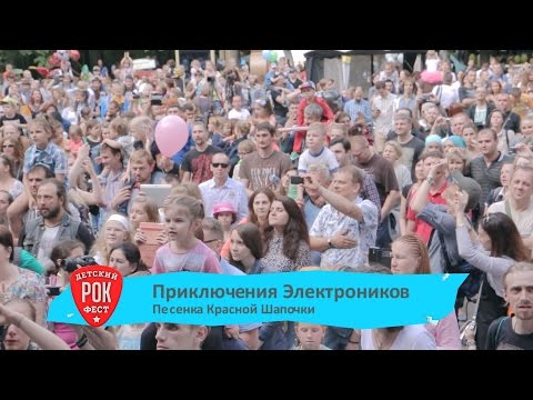 Приключения электроников - Песня Красной шапочки видео (клип)