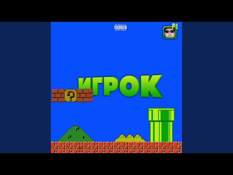 Sial - Игрок (Original) видео (клип)