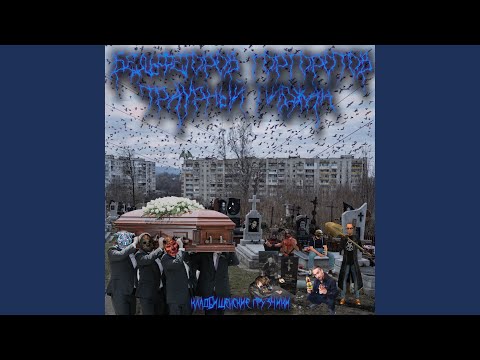 бельфегоров, Andr - Аморальный террор (feat. траурный пиджак, горгоротов) видео (клип)