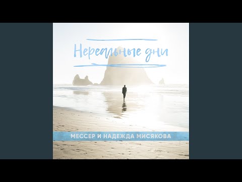 Мессер, Надежда Мисякова - Нереальные дни видео (клип)