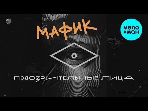 Мафик - Подозрительные лица видео (клип)