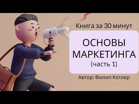 МАРКЕТИНГ, Иван Смех - Онлайн курс видео (клип)