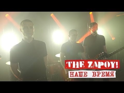 The Zapoy! - Один шаг видео (клип)