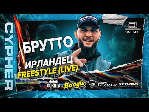 Брутто - Ирландец Freestyle видео (клип)