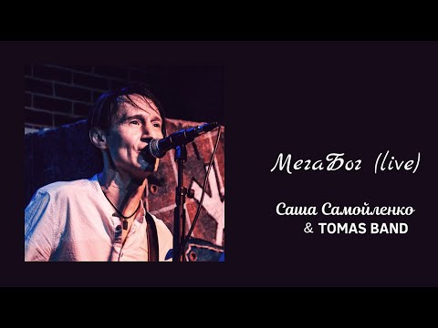 ТОМАС, Саша Самойленко - Мегабог видео (клип)