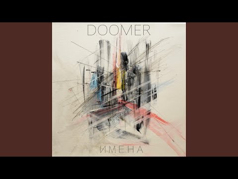 Doomer - В твоем теле огни видео (клип)