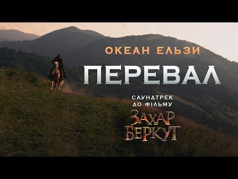 Океан Ельзи - Перевал (З фільму "Захар Беркут") видео (клип)