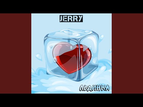 Jerry - Льдинка видео (клип)