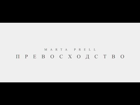 Marta Prell - Что я сделал не так видео (клип)