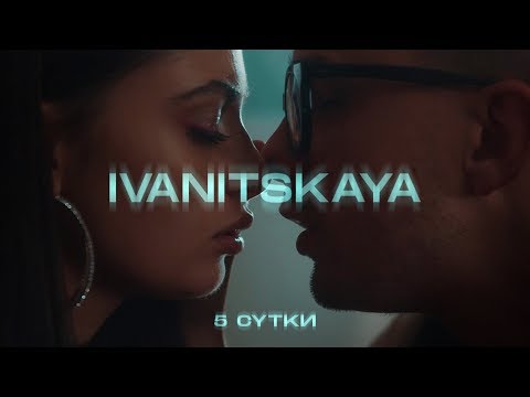 IVANITSKAYA - Пятые сутки видео (клип)