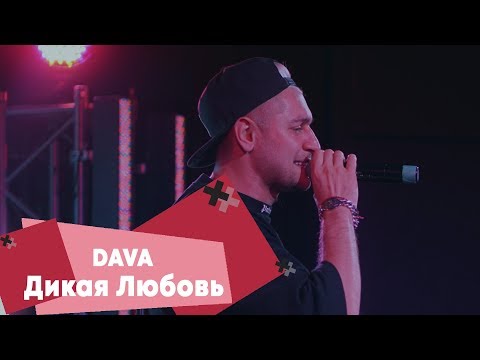 DAVA - Дикая любовь видео (клип)