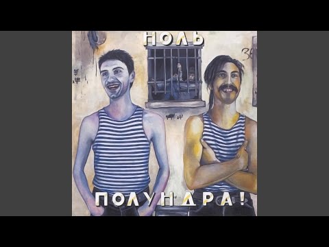 Ноль - Я проиграл видео (клип)