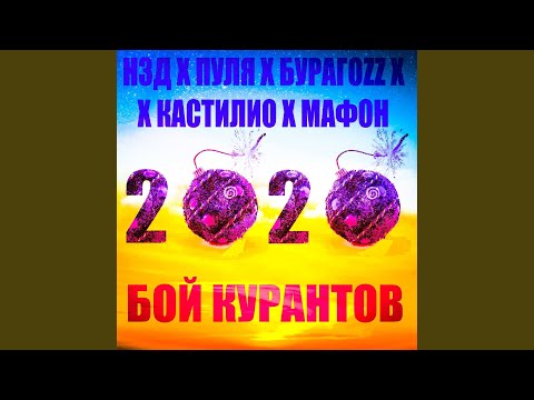 Н3Д, Пуля, БурагоZZ, КАСТИЛИО, Мафон - Бой курантов 2020 видео (клип)