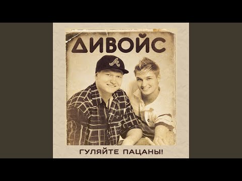 ДиВойс - Сахар детка видео (клип)